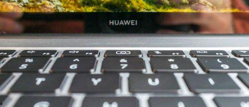 华为笔记本最新爆料系统,颠覆性设计,性能再升级! 第2张 华为笔记本最新爆料系统,颠覆性设计,性能再升级! 第2张